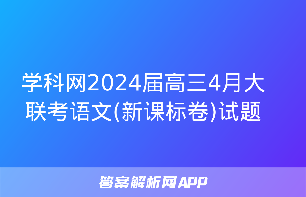 学科网2024届高三4月大联考语文(新课标卷)试题