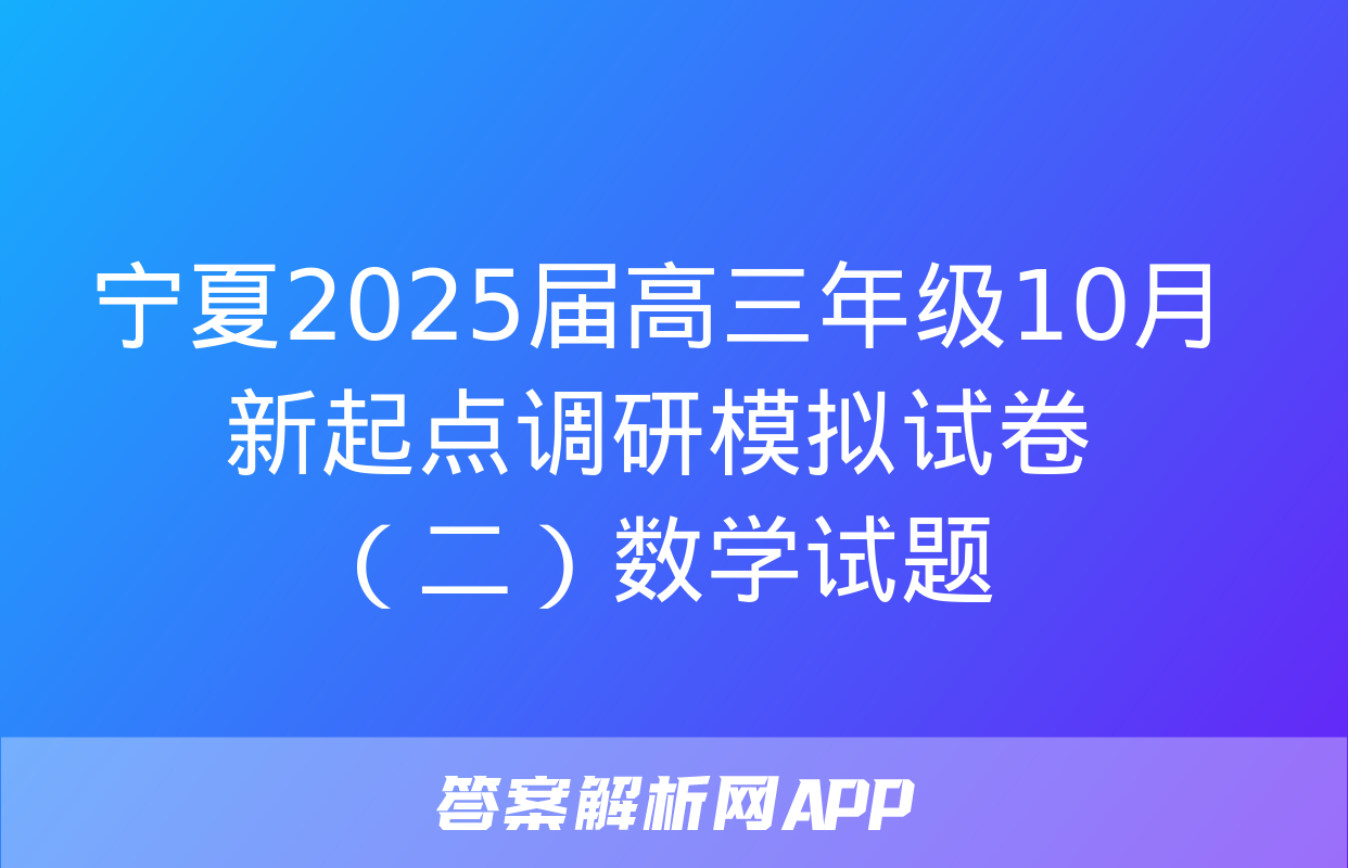 宁夏2025届高三年级10月新起点调研模拟试卷（二）数学试题