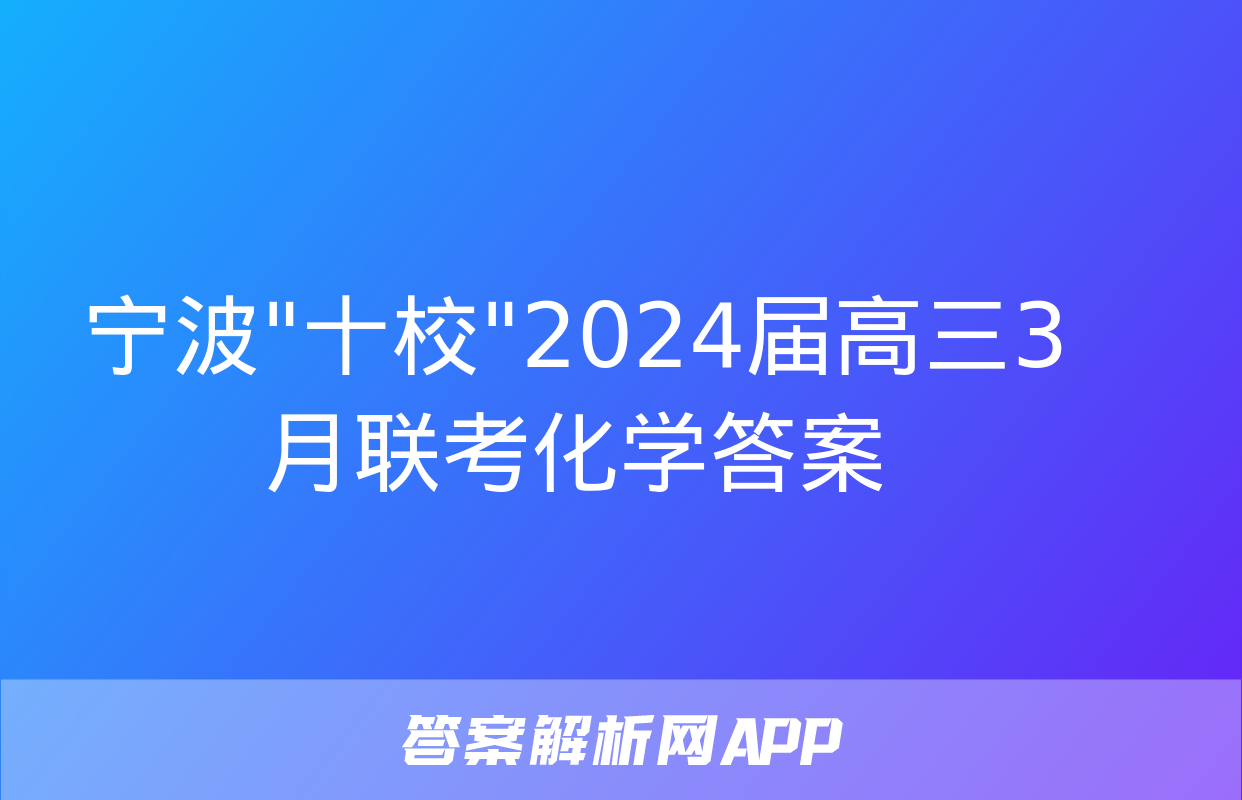 宁波"十校"2024届高三3月联考化学答案