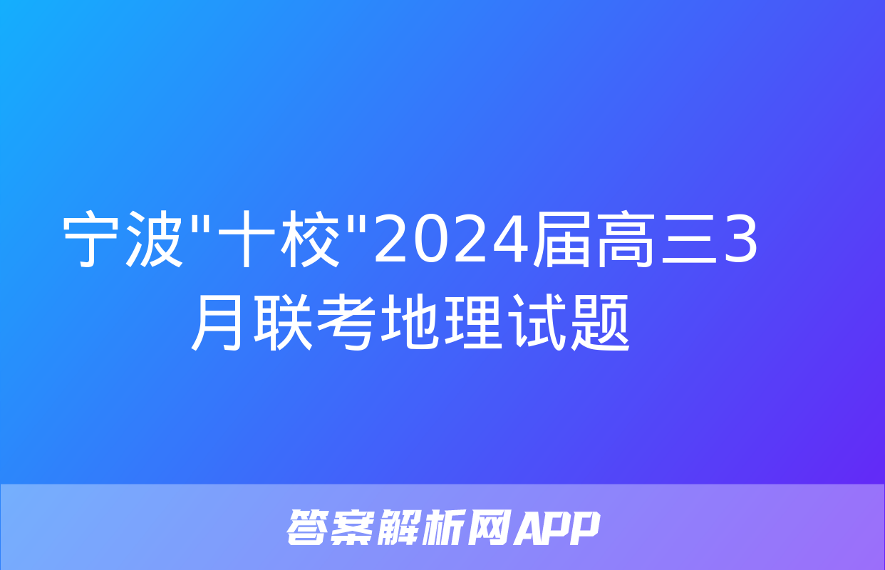 宁波"十校"2024届高三3月联考地理试题