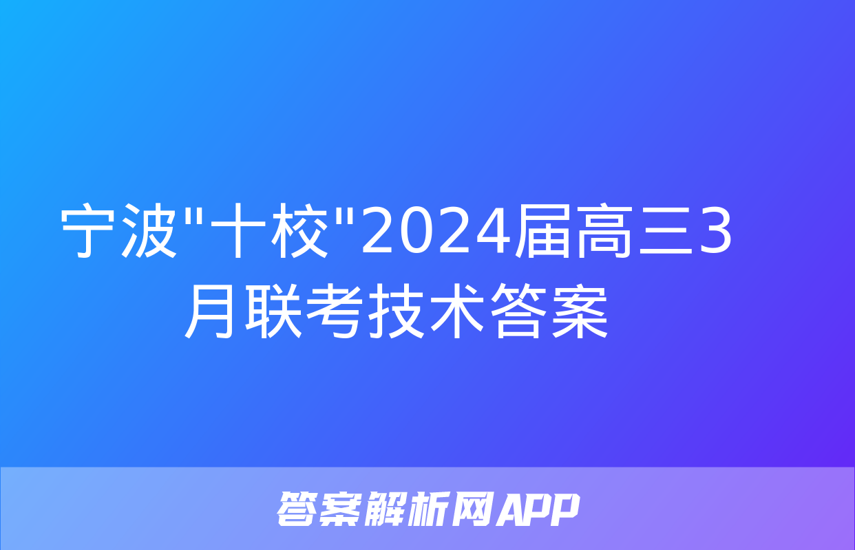 宁波"十校"2024届高三3月联考技术答案