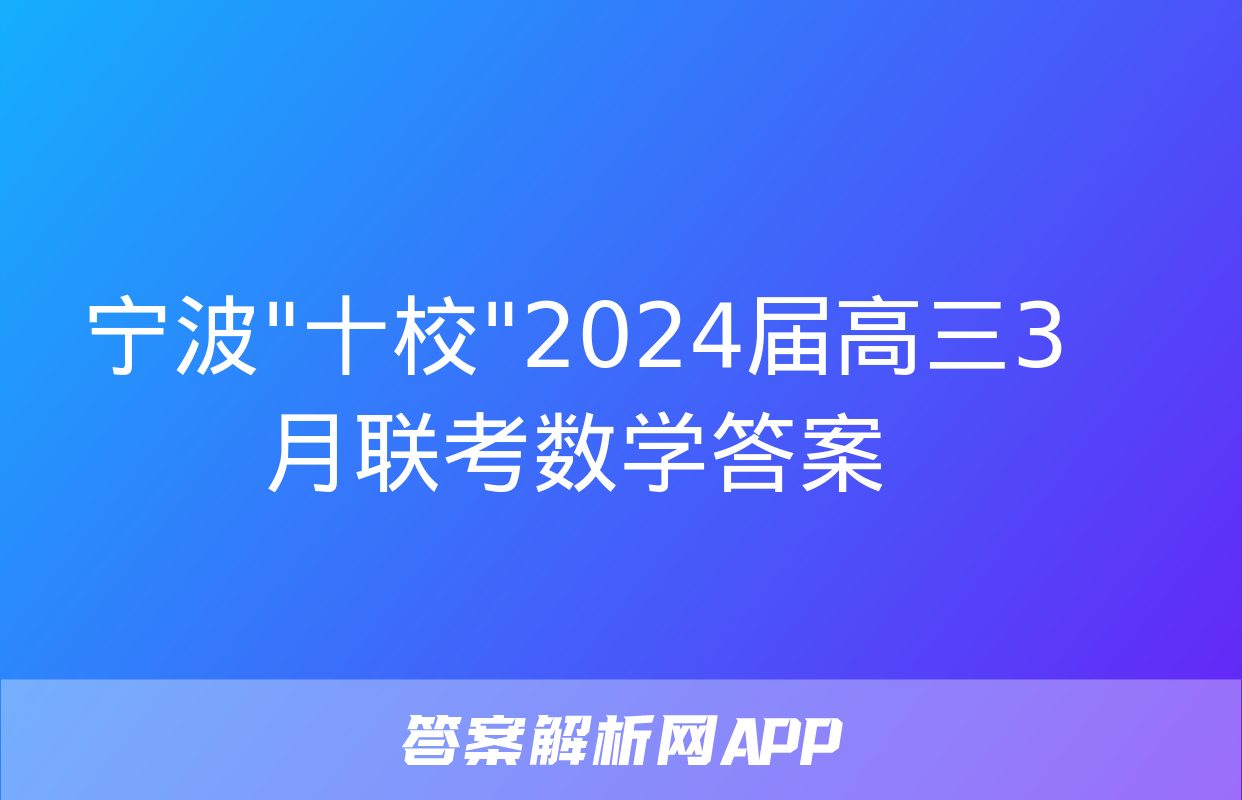 宁波"十校"2024届高三3月联考数学答案