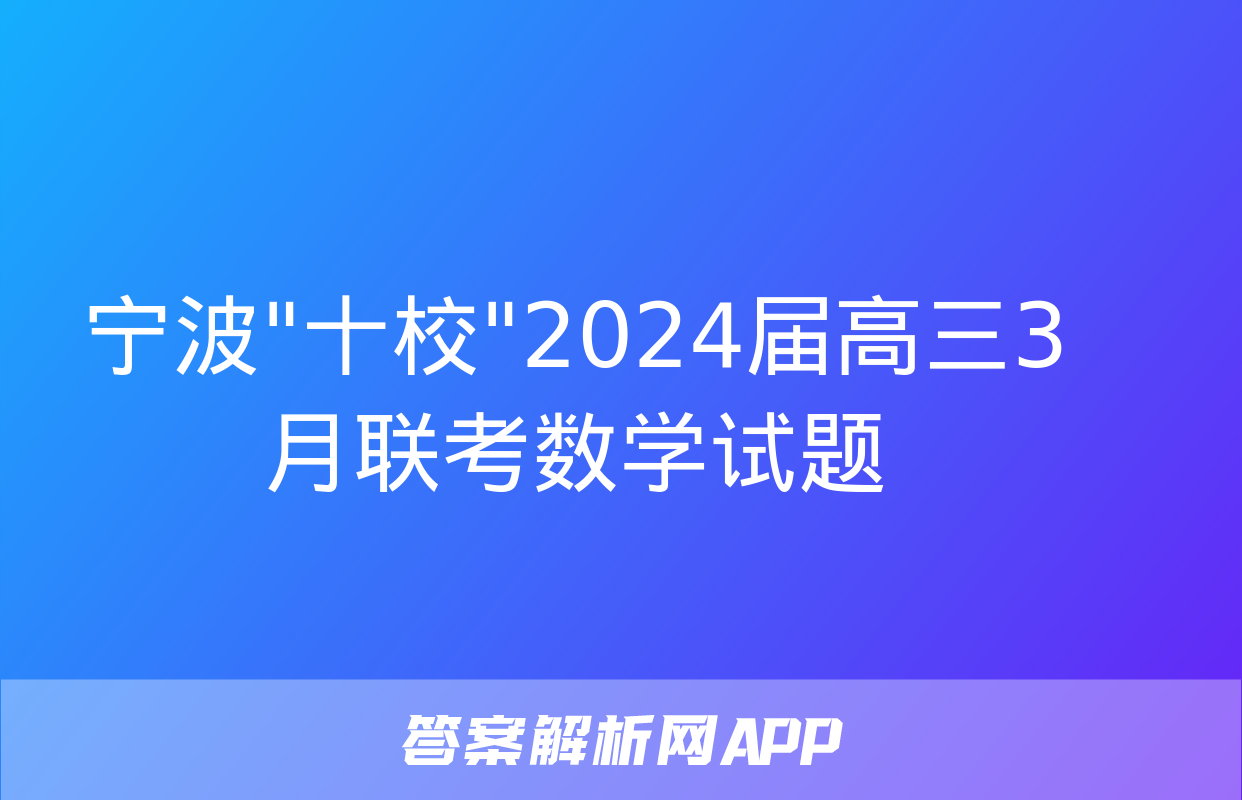 宁波"十校"2024届高三3月联考数学试题