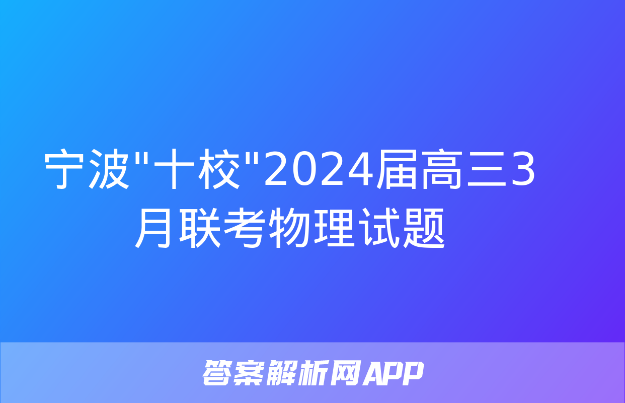 宁波"十校"2024届高三3月联考物理试题