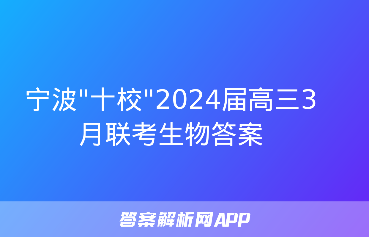 宁波"十校"2024届高三3月联考生物答案