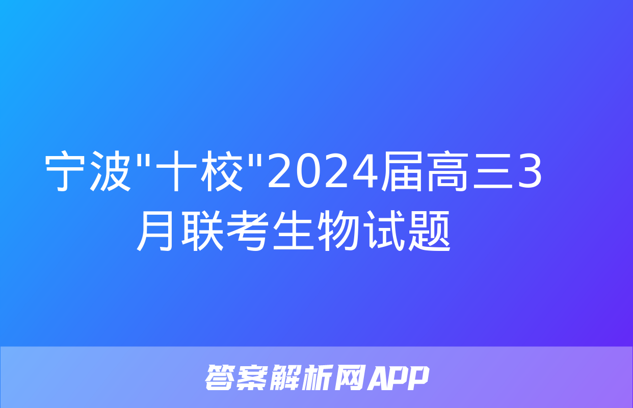 宁波"十校"2024届高三3月联考生物试题