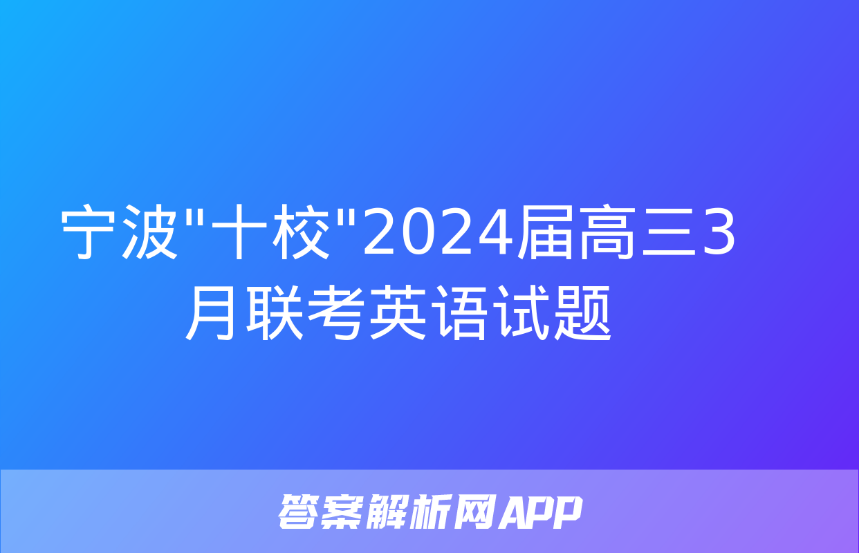 宁波"十校"2024届高三3月联考英语试题