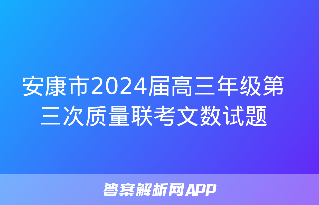 安康市2024届高三年级第三次质量联考文数试题