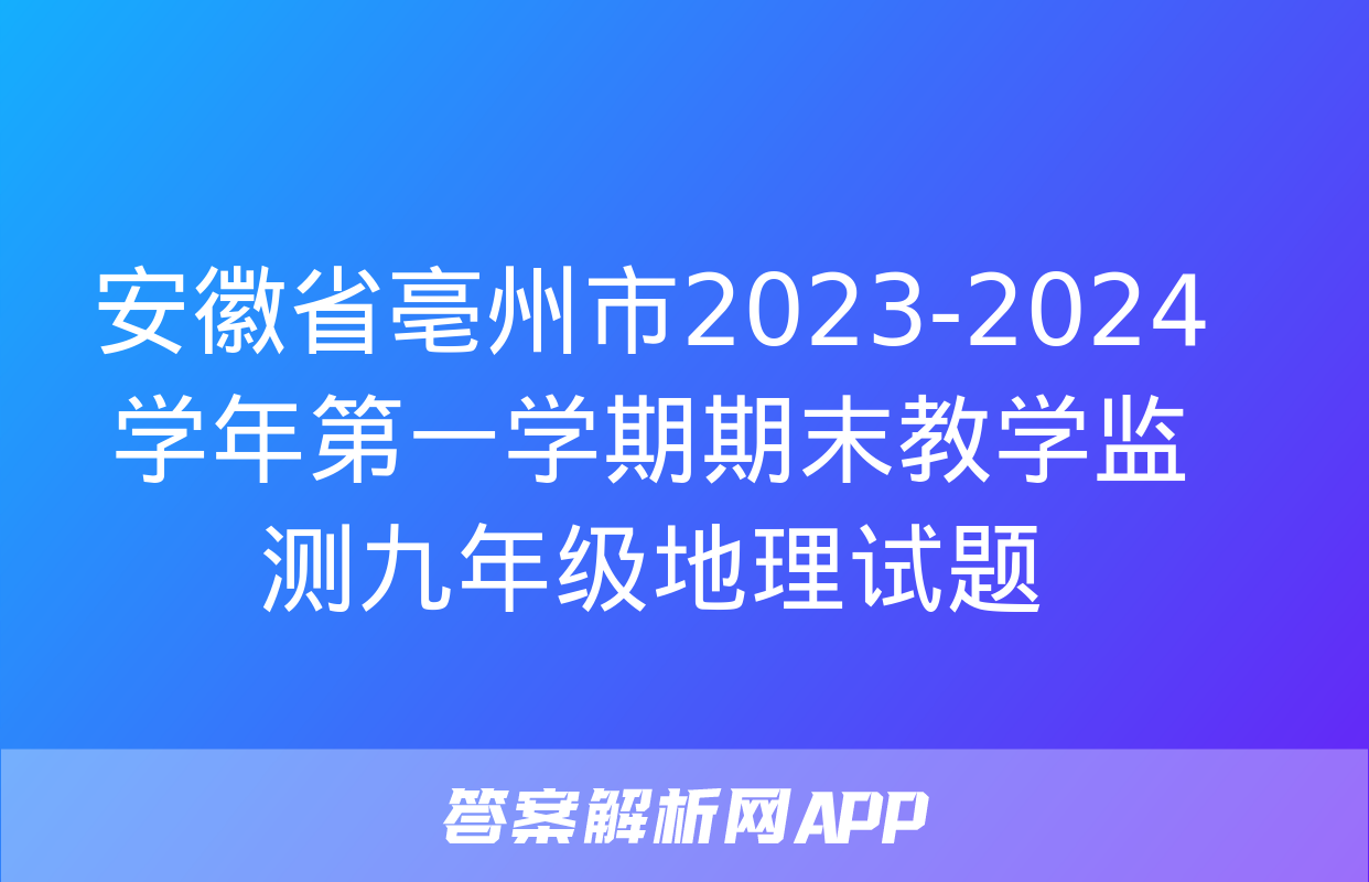 安徽省亳州市2023-2024学年第一学期期末教学监测九年级地理试题