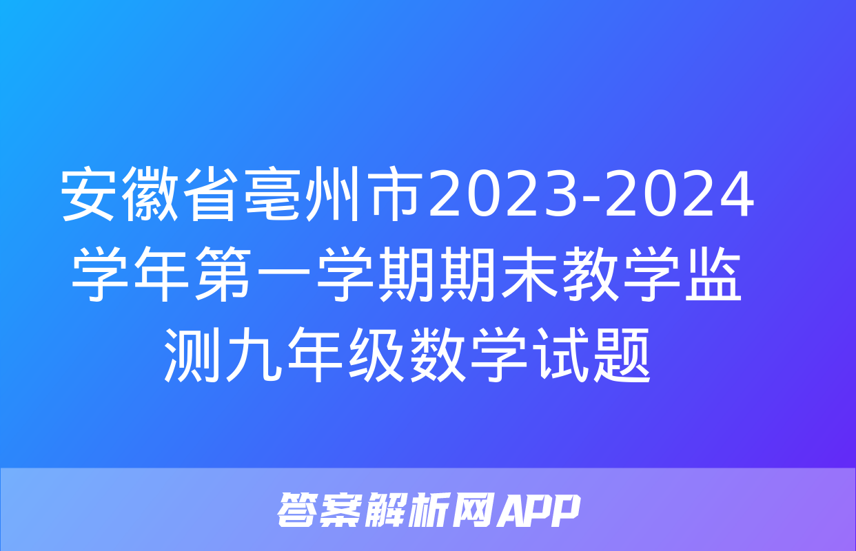 安徽省亳州市2023-2024学年第一学期期末教学监测九年级数学试题