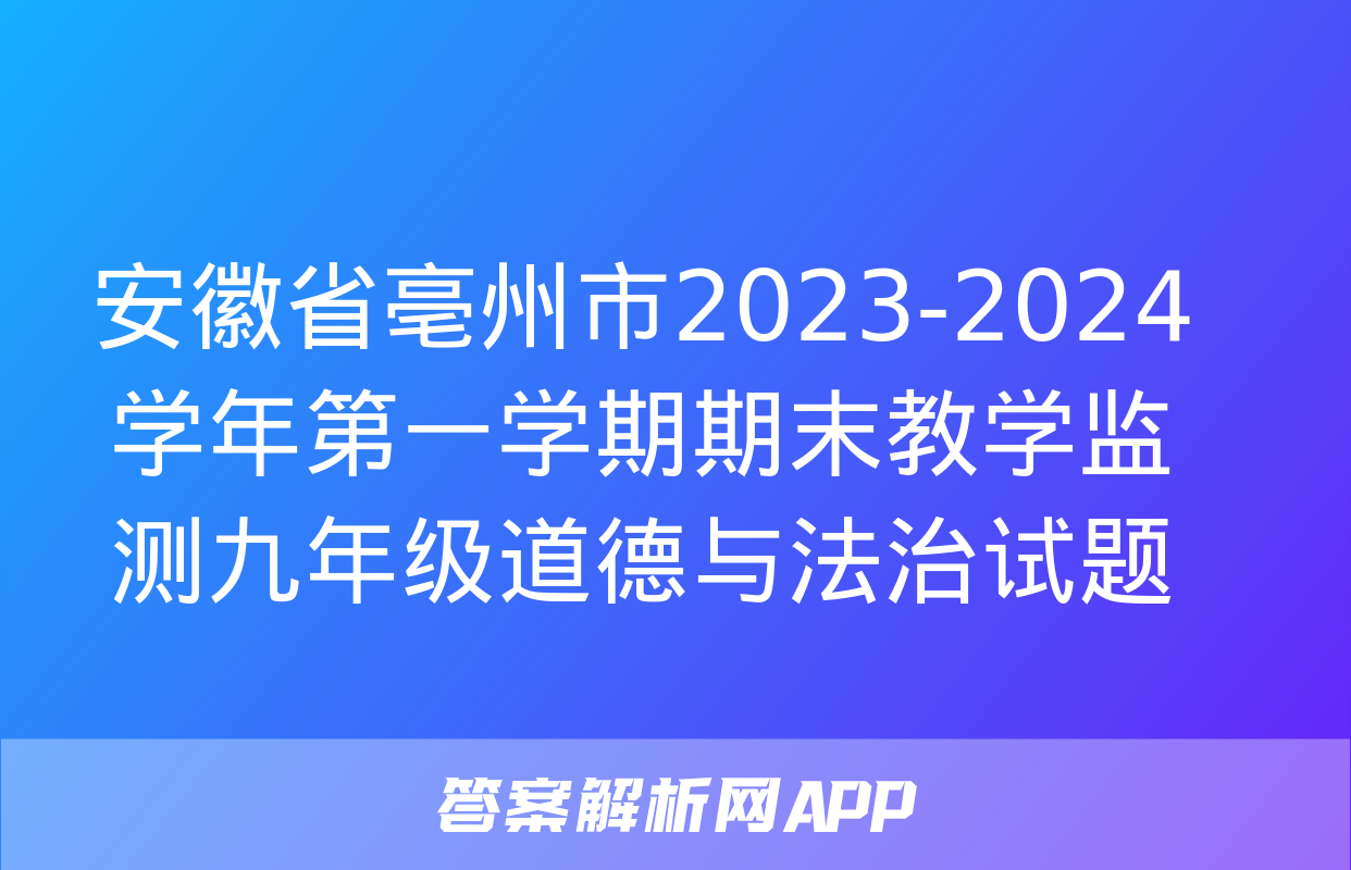 安徽省亳州市2023-2024学年第一学期期末教学监测九年级道德与法治试题