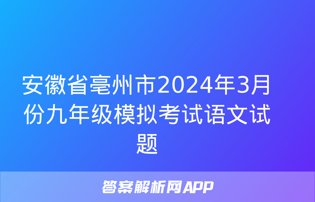 安徽省亳州市2024年3月份九年级模拟考试语文试题