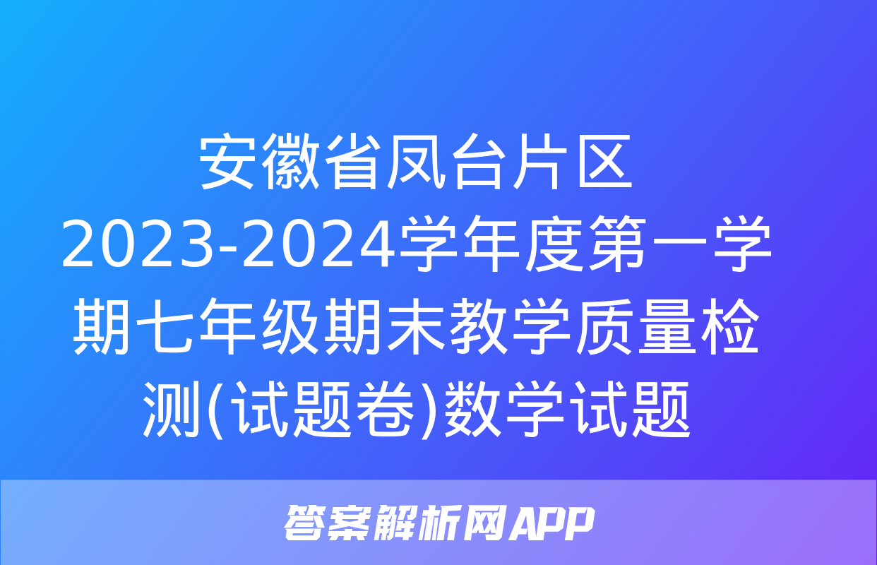 安徽省凤台片区2023-2024学年度第一学期七年级期末教学质量检测(试题卷)数学试题