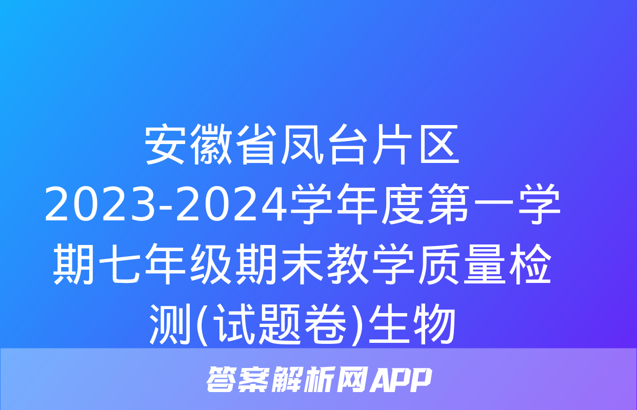 安徽省凤台片区2023-2024学年度第一学期七年级期末教学质量检测(试题卷)生物