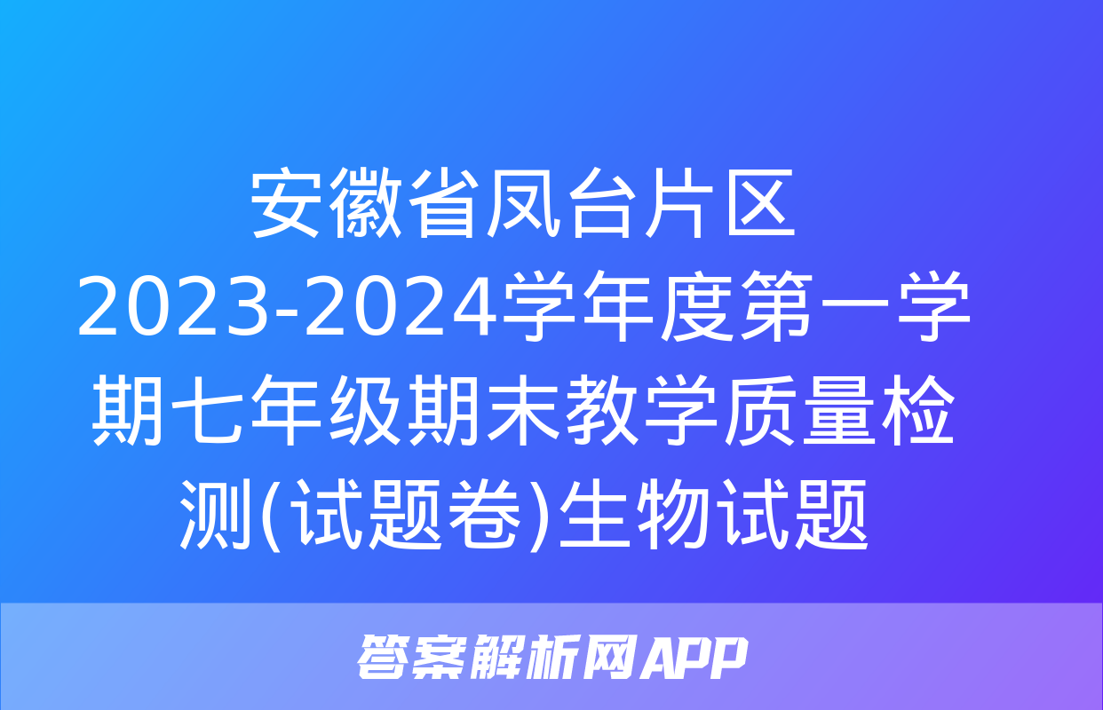 安徽省凤台片区2023-2024学年度第一学期七年级期末教学质量检测(试题卷)生物试题