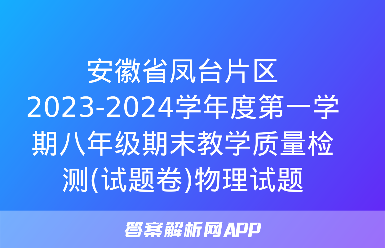 安徽省凤台片区2023-2024学年度第一学期八年级期末教学质量检测(试题卷)物理试题