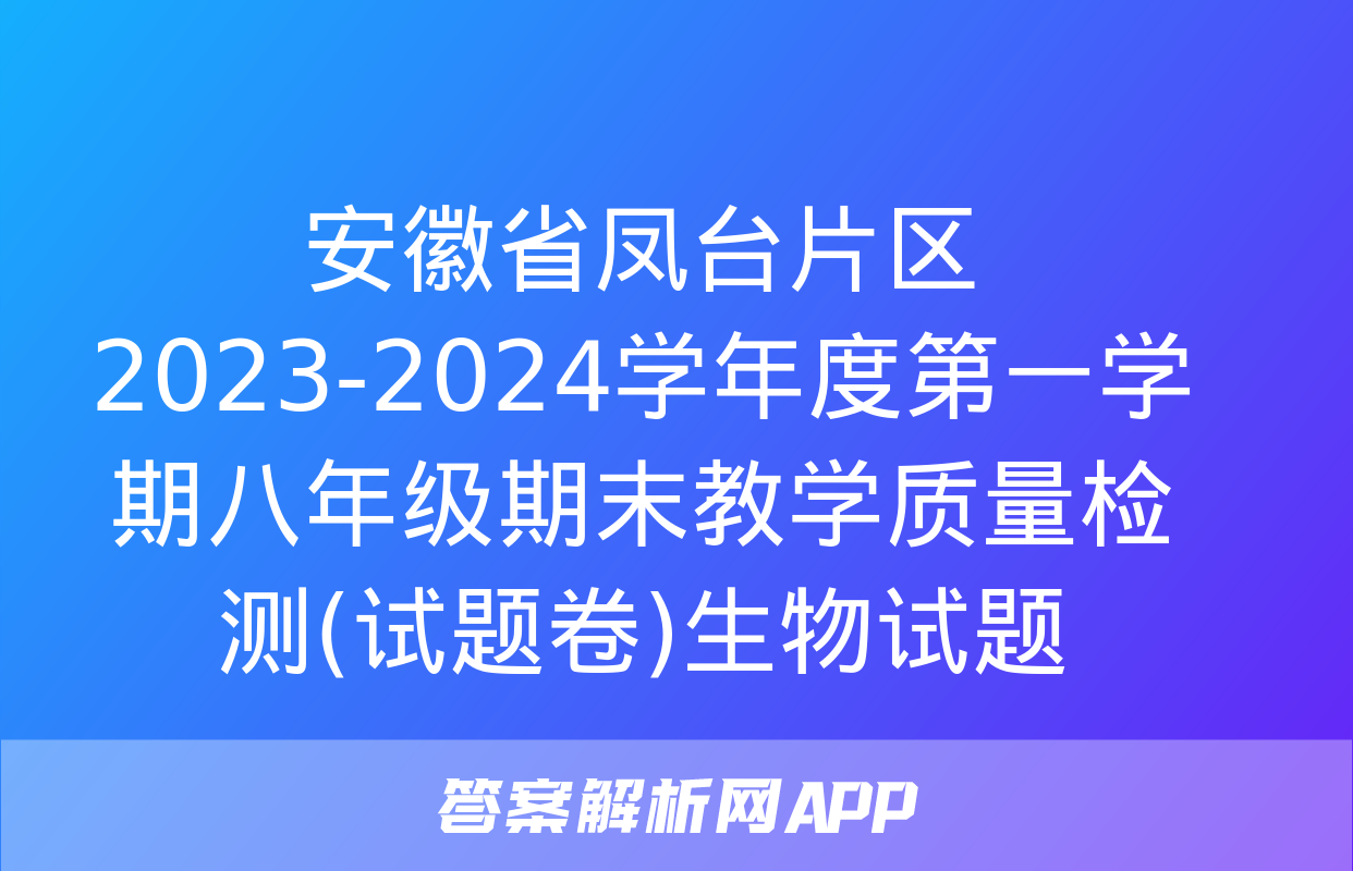 安徽省凤台片区2023-2024学年度第一学期八年级期末教学质量检测(试题卷)生物试题