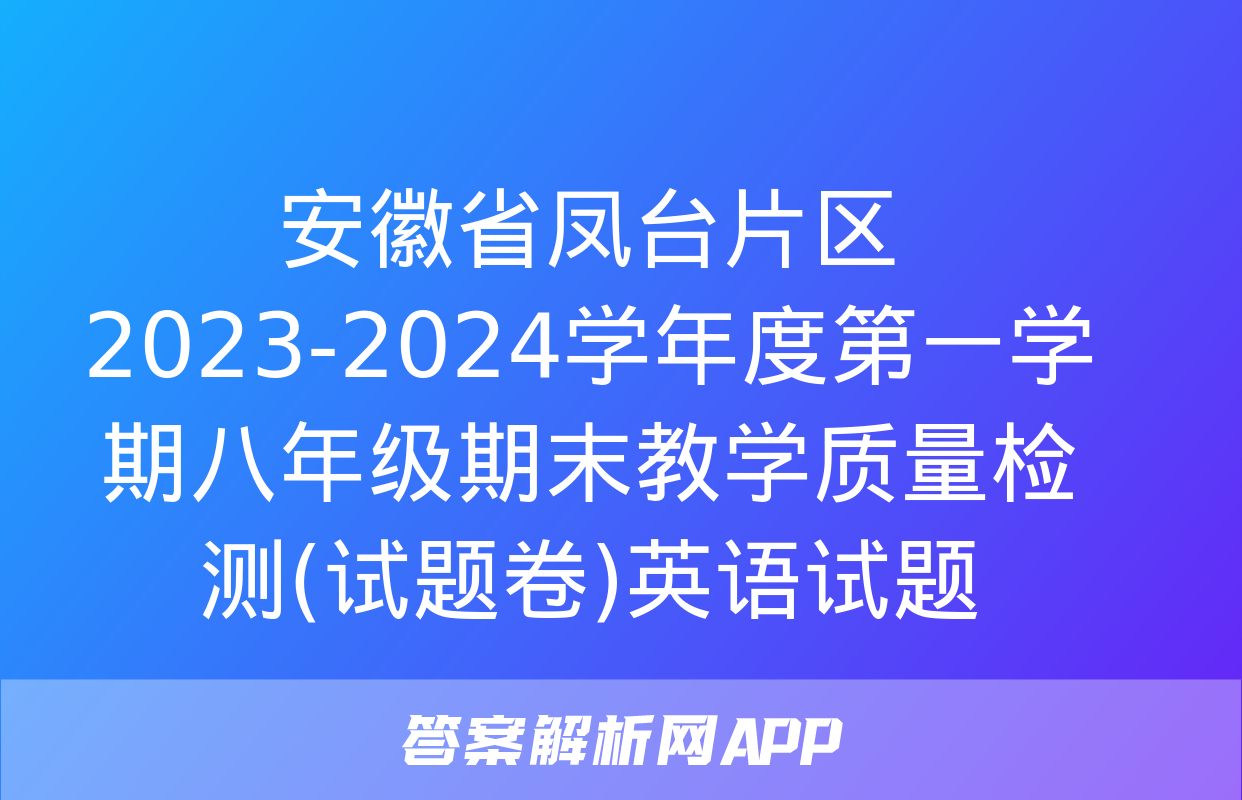 安徽省凤台片区2023-2024学年度第一学期八年级期末教学质量检测(试题卷)英语试题