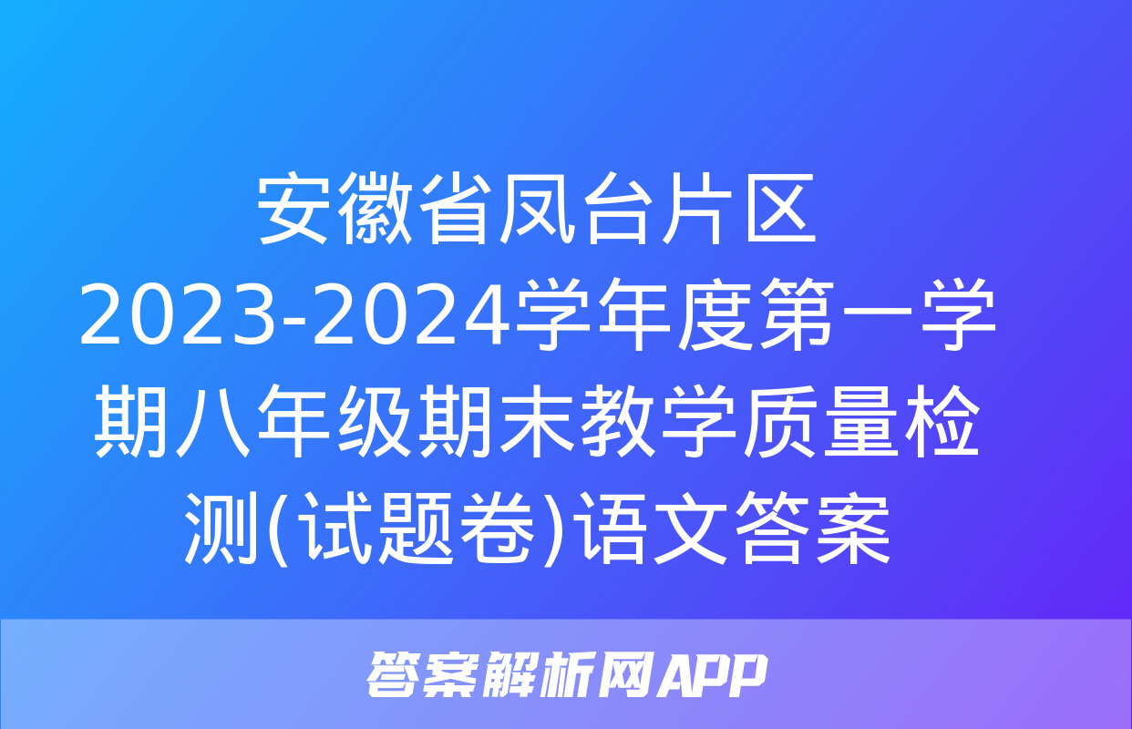 安徽省凤台片区2023-2024学年度第一学期八年级期末教学质量检测(试题卷)语文答案