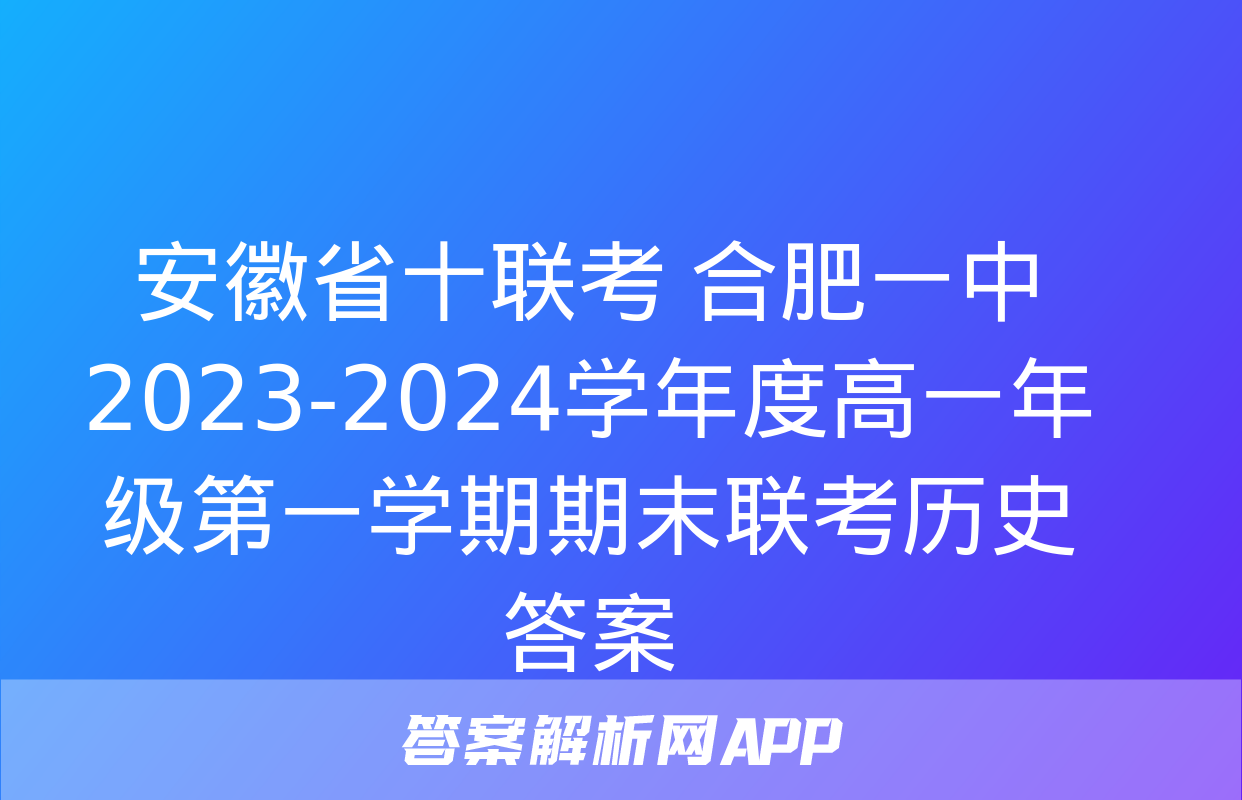 安徽省十联考 合肥一中2023-2024学年度高一年级第一学期期末联考历史答案