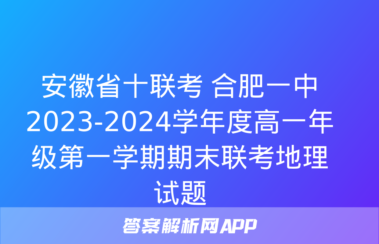 安徽省十联考 合肥一中2023-2024学年度高一年级第一学期期末联考地理试题