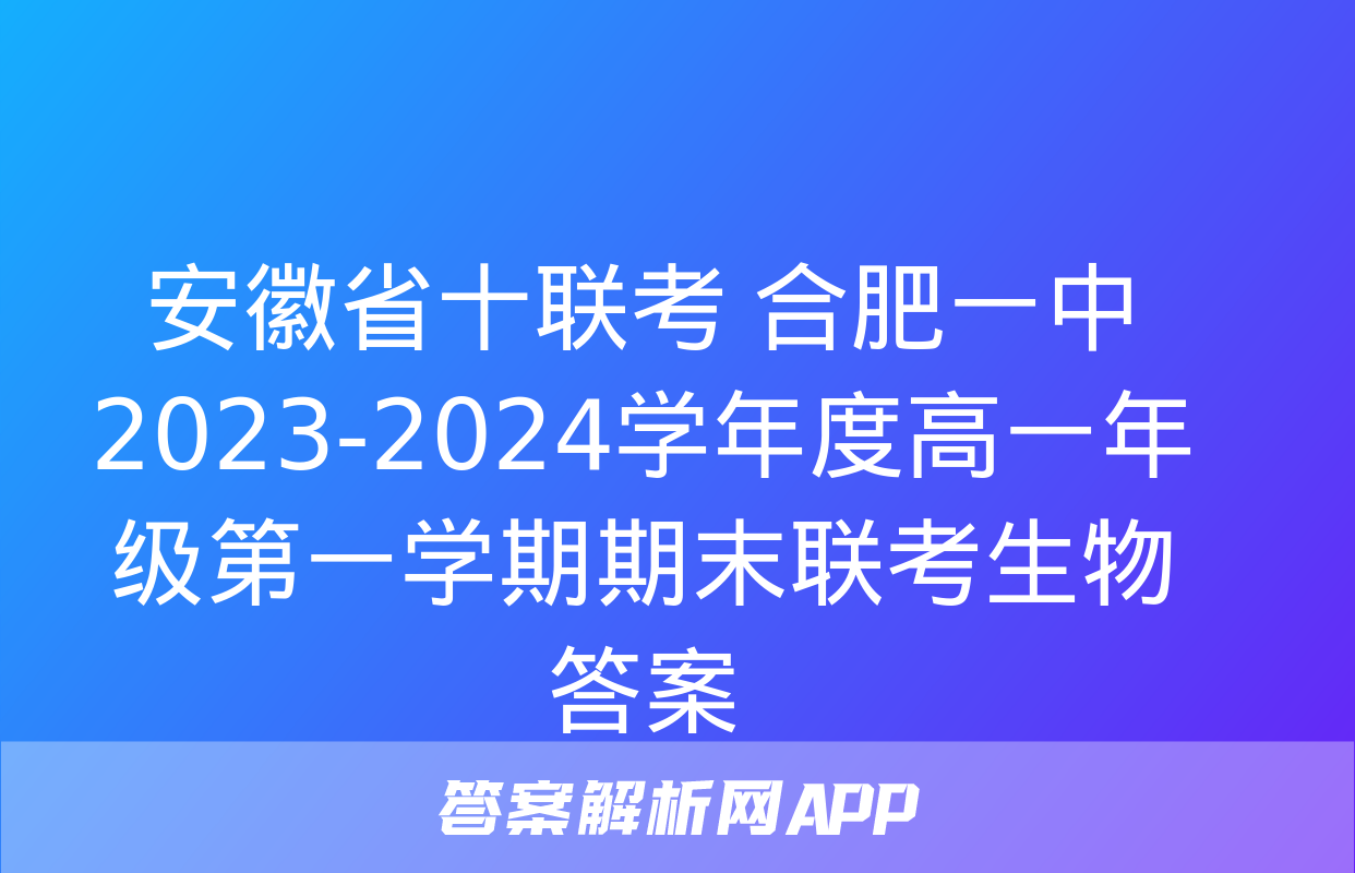 安徽省十联考 合肥一中2023-2024学年度高一年级第一学期期末联考生物答案