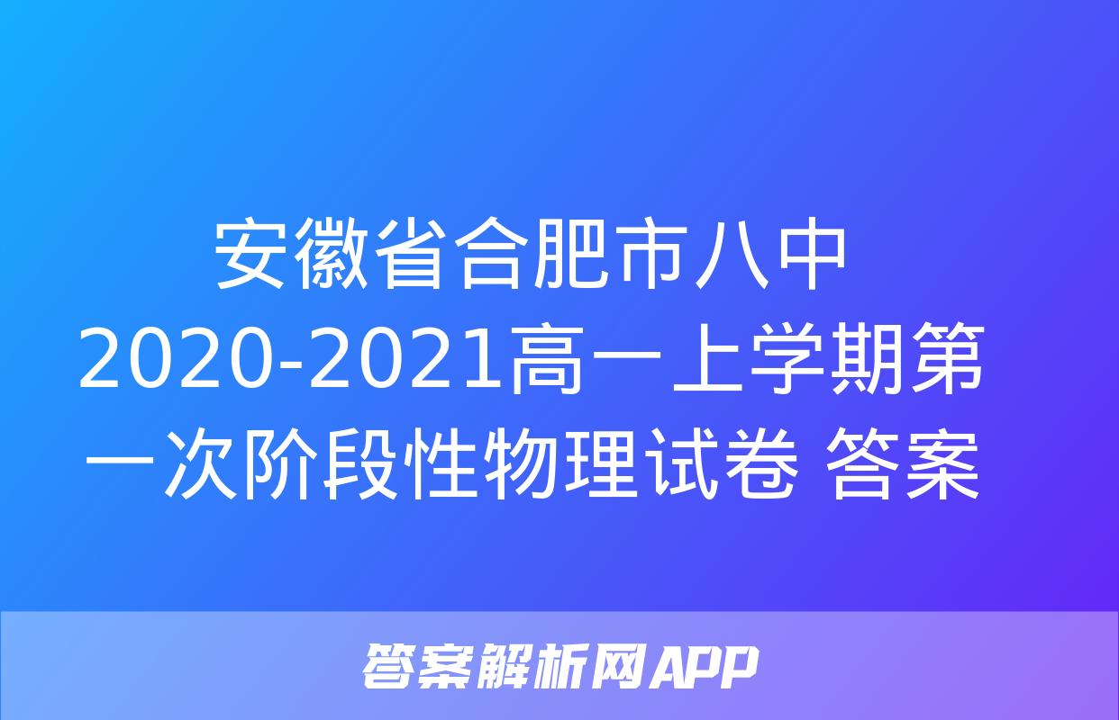 安徽省合肥市八中2020-2021高一上学期第一次阶段性物理试卷+答案