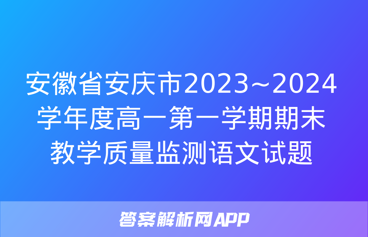 安徽省安庆市2023~2024学年度高一第一学期期末教学质量监测语文试题