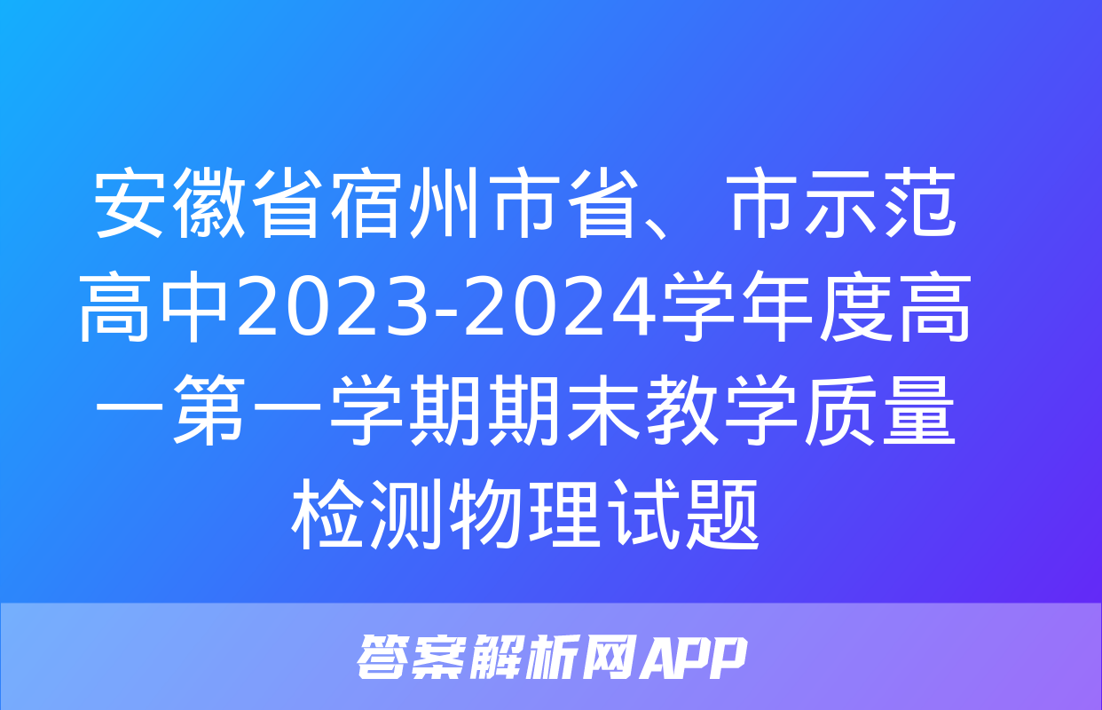 安徽省宿州市省、市示范高中2023-2024学年度高一第一学期期末教学质量检测物理试题