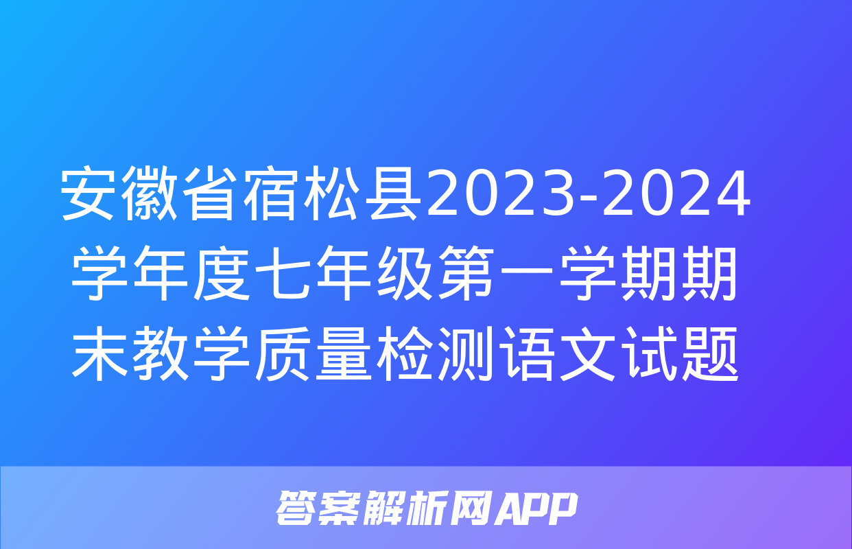 安徽省宿松县2023-2024学年度七年级第一学期期末教学质量检测语文试题