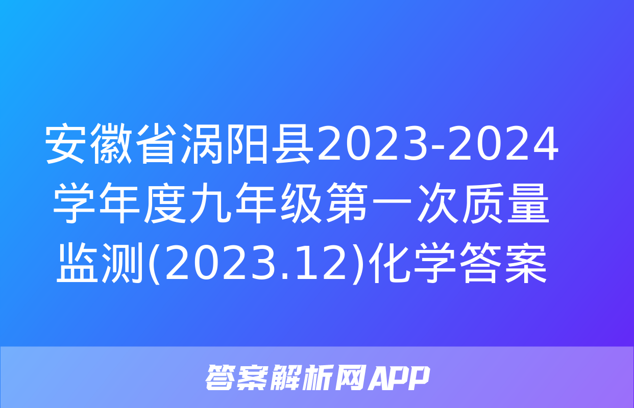 安徽省涡阳县2023-2024学年度九年级第一次质量监测(2023.12)化学答案