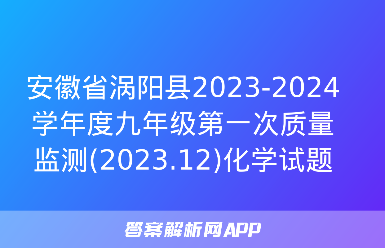 安徽省涡阳县2023-2024学年度九年级第一次质量监测(2023.12)化学试题