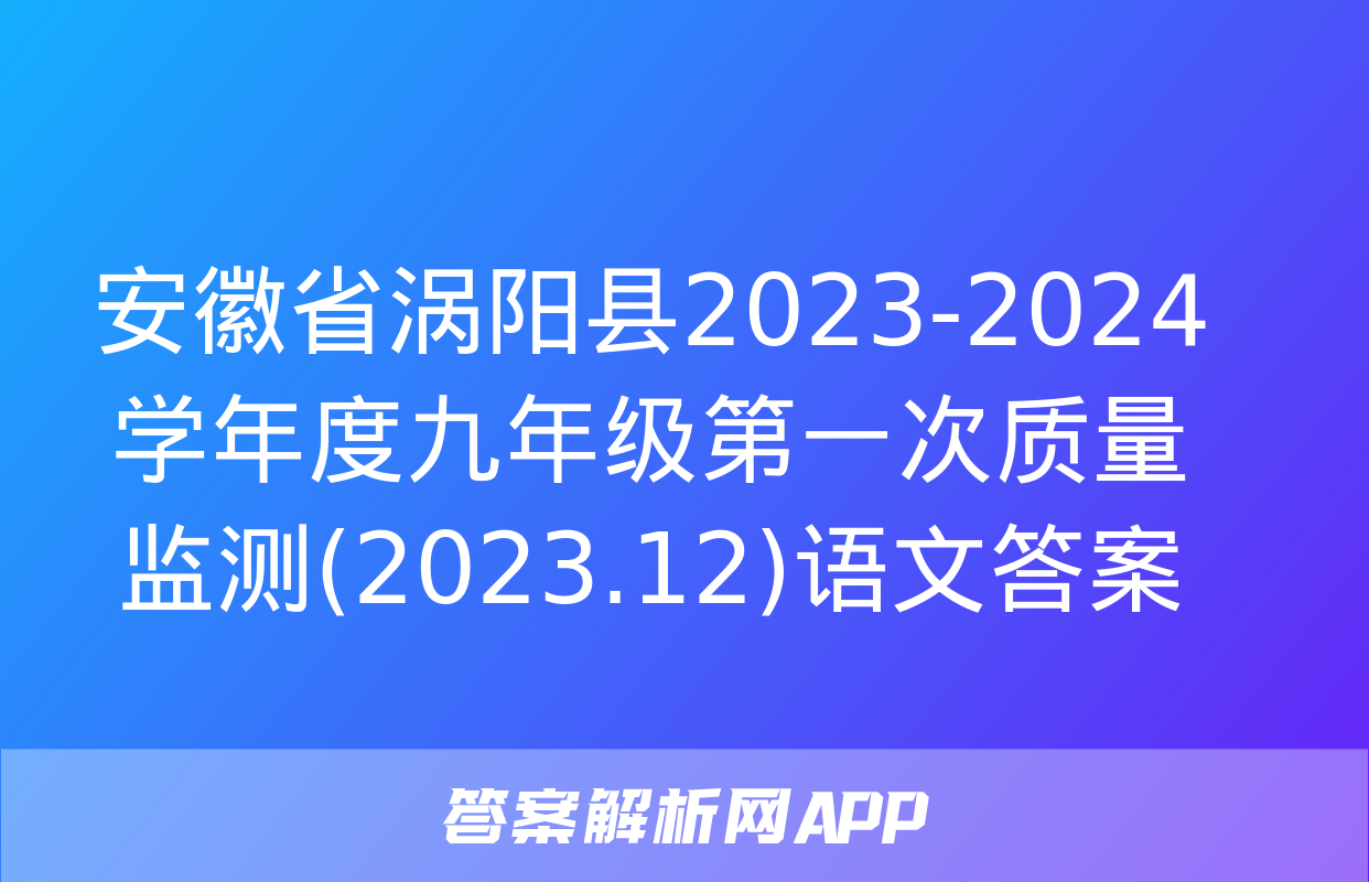 安徽省涡阳县2023-2024学年度九年级第一次质量监测(2023.12)语文答案