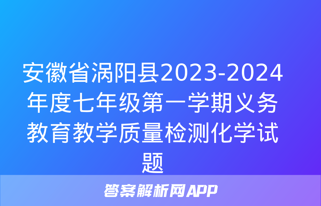 安徽省涡阳县2023-2024年度七年级第一学期义务教育教学质量检测化学试题