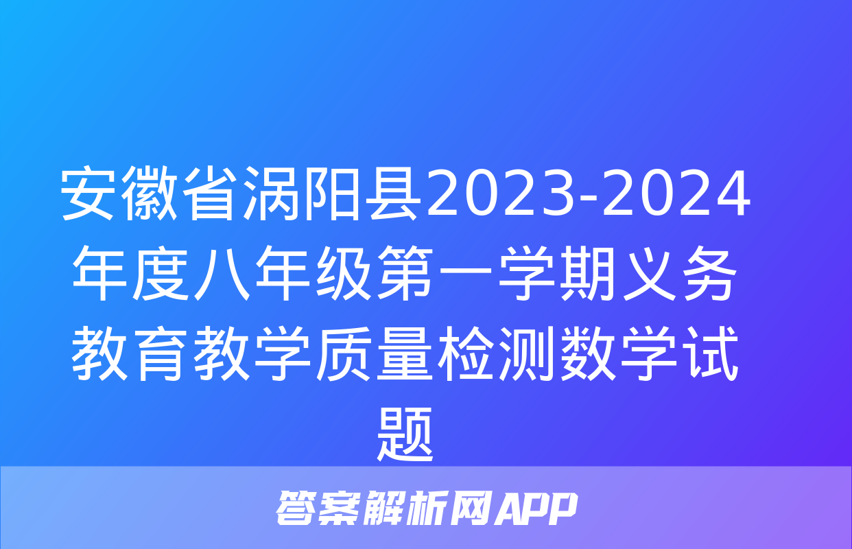 安徽省涡阳县2023-2024年度八年级第一学期义务教育教学质量检测数学试题