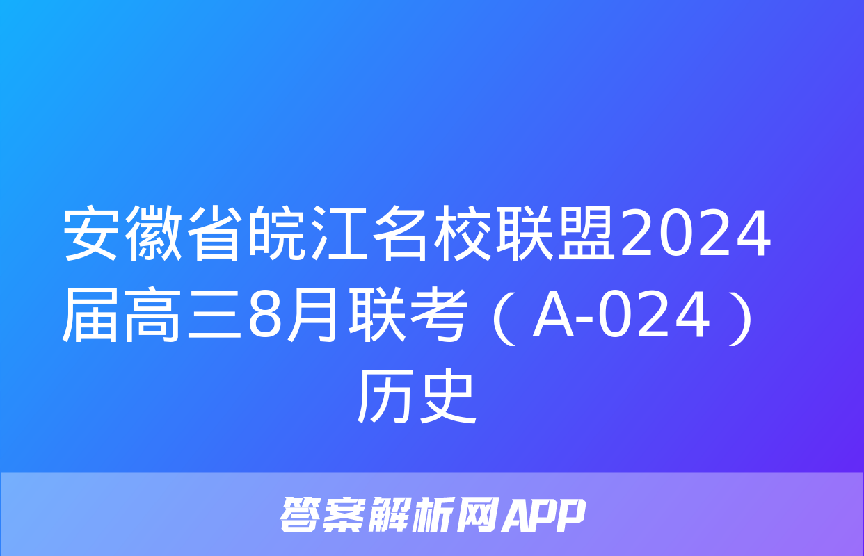 安徽省皖江名校联盟2024届高三8月联考（A-024）历史