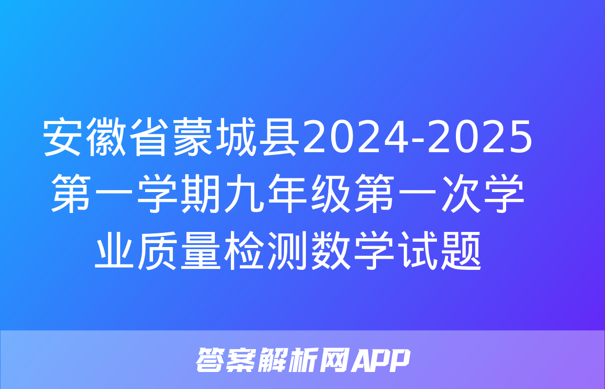 安徽省蒙城县2024-2025第一学期九年级第一次学业质量检测数学试题