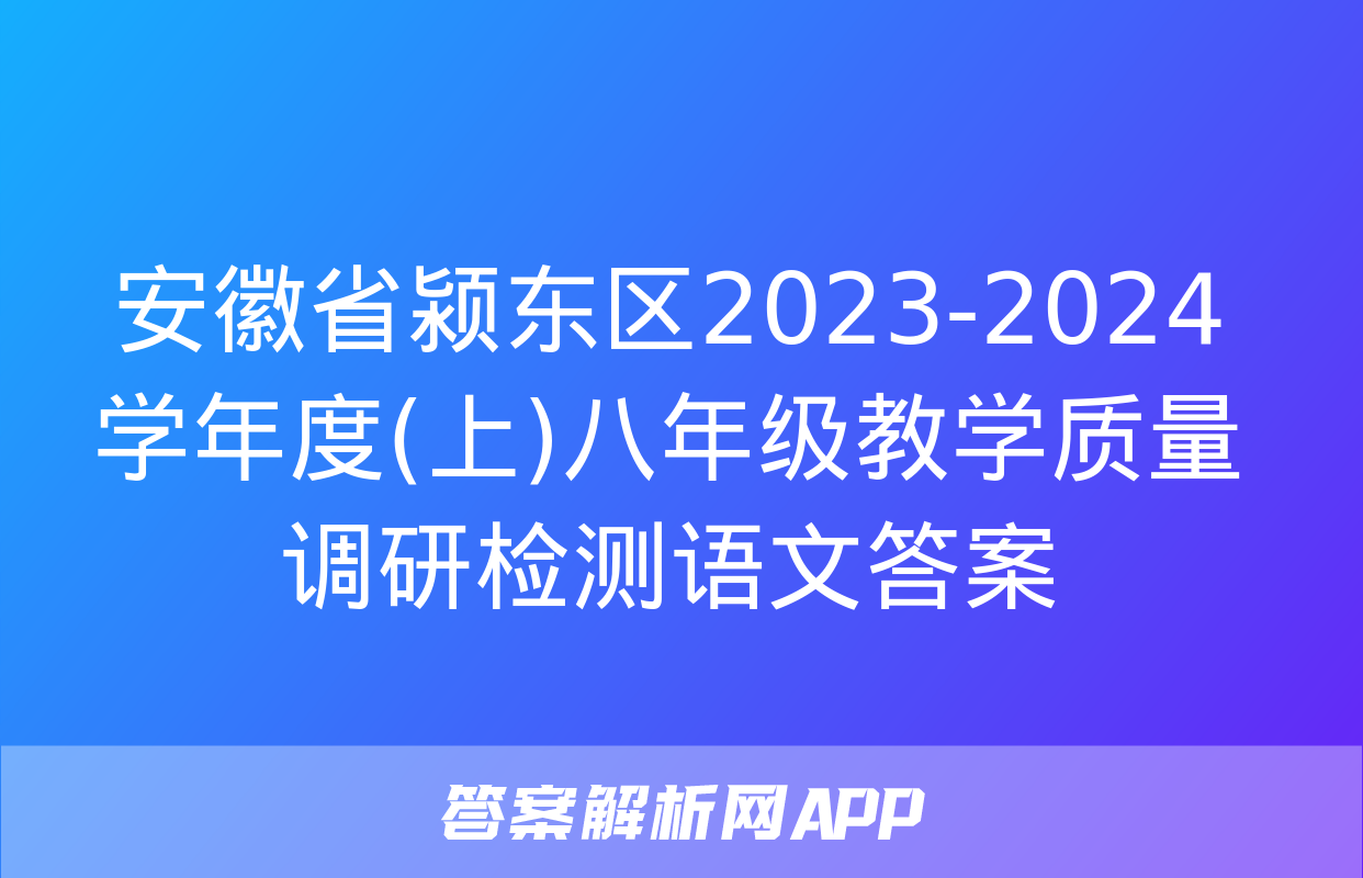 安徽省颍东区2023-2024学年度(上)八年级教学质量调研检测语文答案