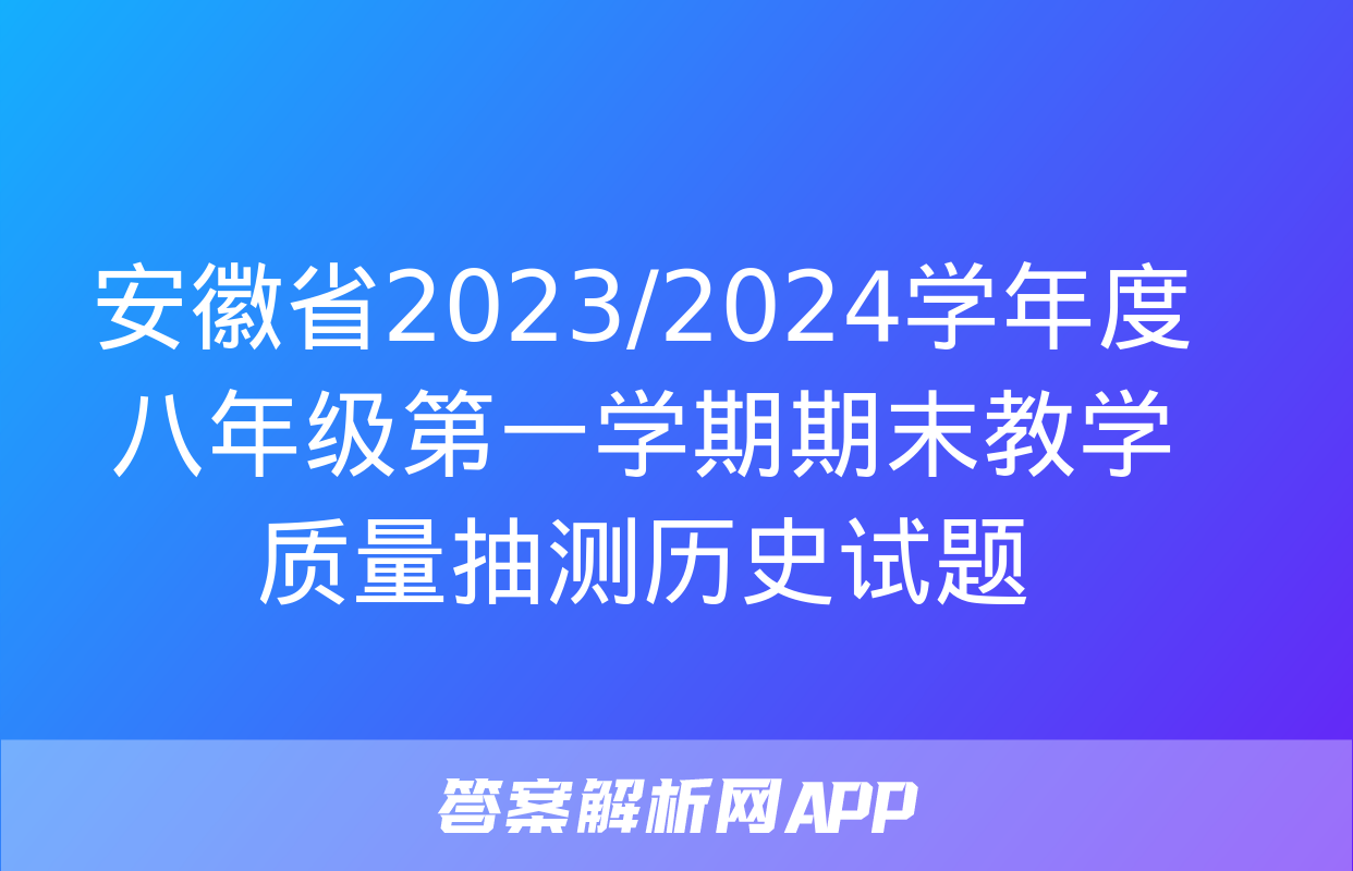 安徽省2023/2024学年度八年级第一学期期末教学质量抽测历史试题