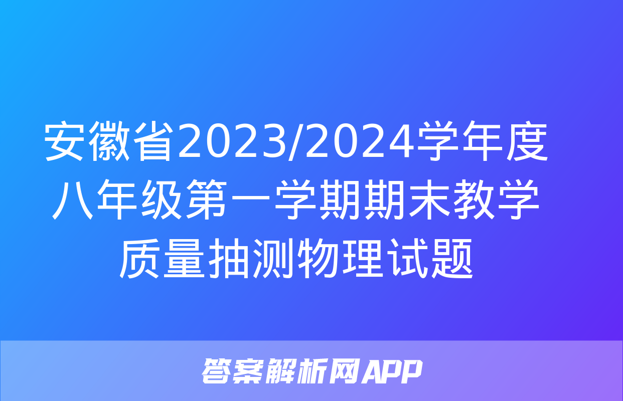 安徽省2023/2024学年度八年级第一学期期末教学质量抽测物理试题