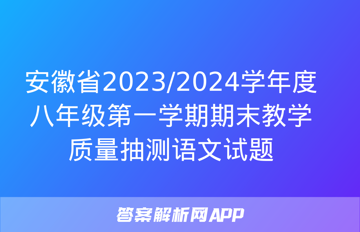 安徽省2023/2024学年度八年级第一学期期末教学质量抽测语文试题