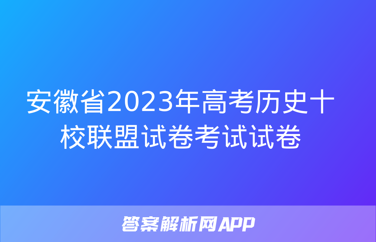 安徽省2023年高考历史十校联盟试卷考试试卷