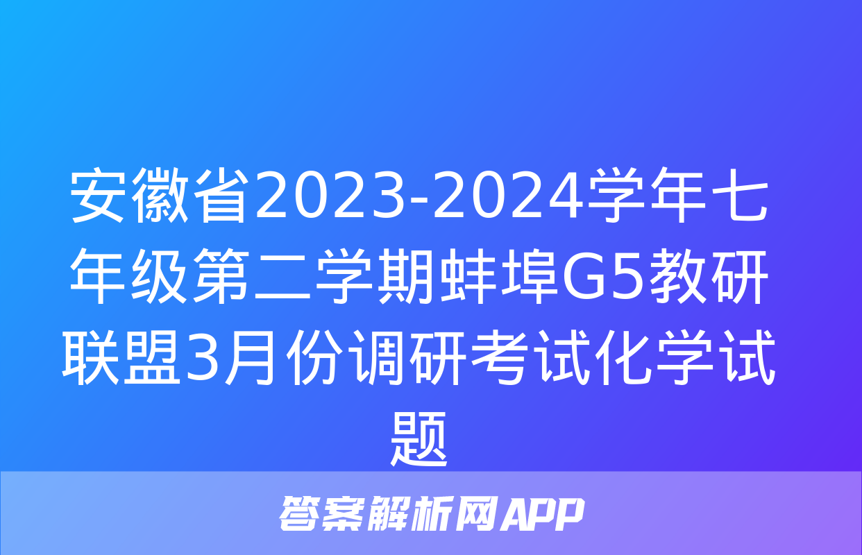 安徽省2023-2024学年七年级第二学期蚌埠G5教研联盟3月份调研考试化学试题