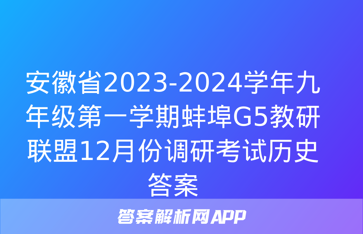 安徽省2023-2024学年九年级第一学期蚌埠G5教研联盟12月份调研考试历史答案