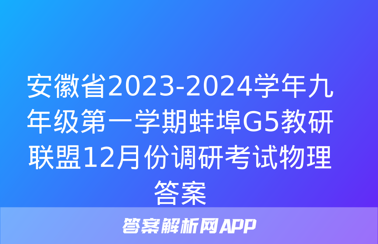 安徽省2023-2024学年九年级第一学期蚌埠G5教研联盟12月份调研考试物理答案