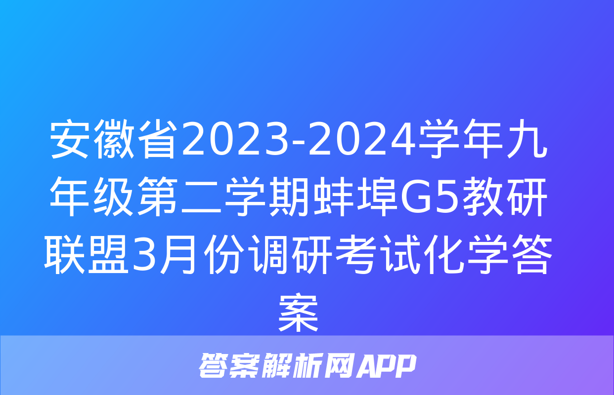 安徽省2023-2024学年九年级第二学期蚌埠G5教研联盟3月份调研考试化学答案