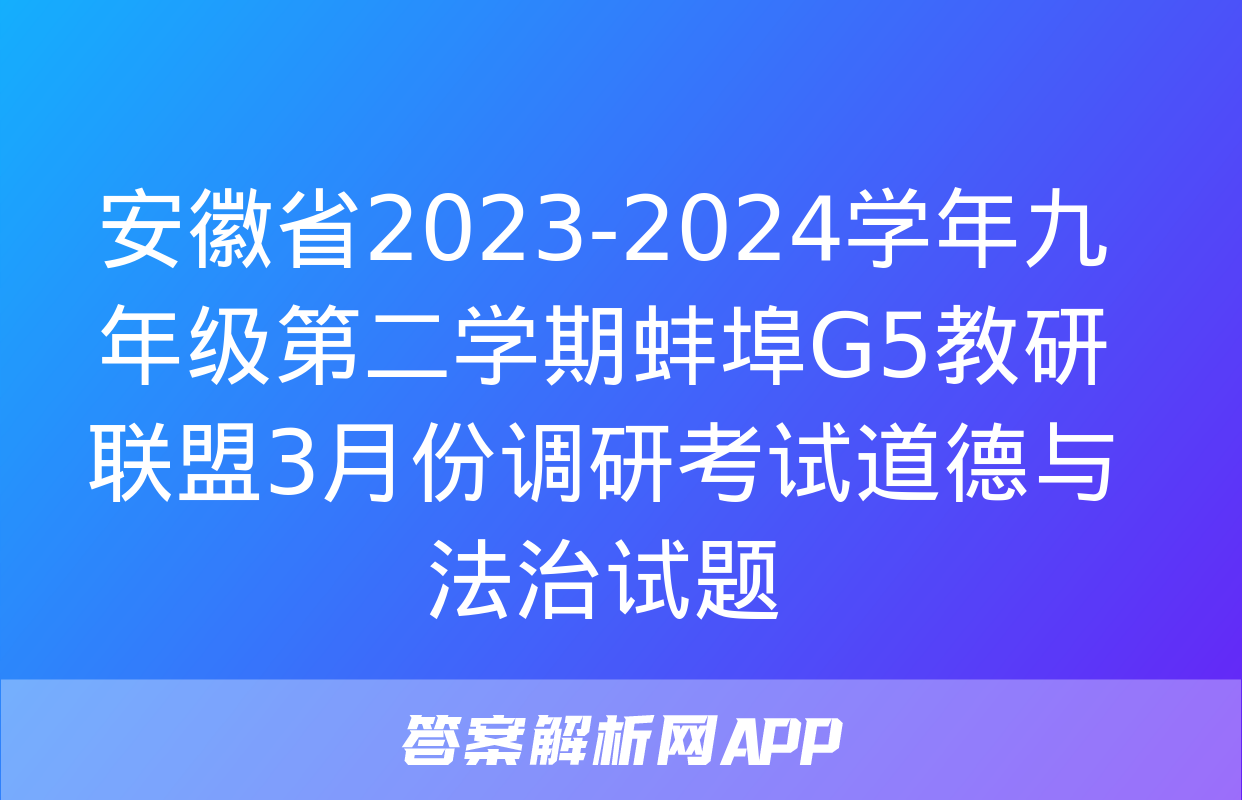 安徽省2023-2024学年九年级第二学期蚌埠G5教研联盟3月份调研考试道德与法治试题