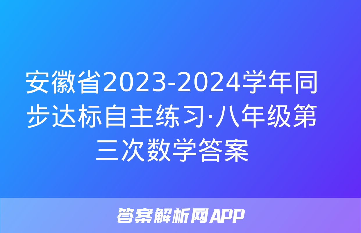 安徽省2023-2024学年同步达标自主练习·八年级第三次数学答案