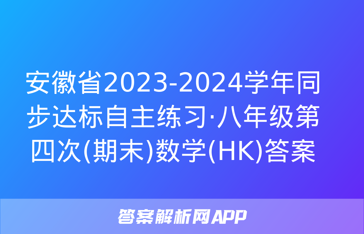 安徽省2023-2024学年同步达标自主练习·八年级第四次(期末)数学(HK)答案