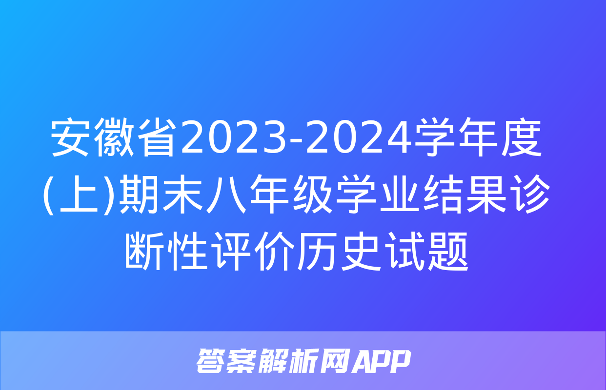 安徽省2023-2024学年度(上)期末八年级学业结果诊断性评价历史试题